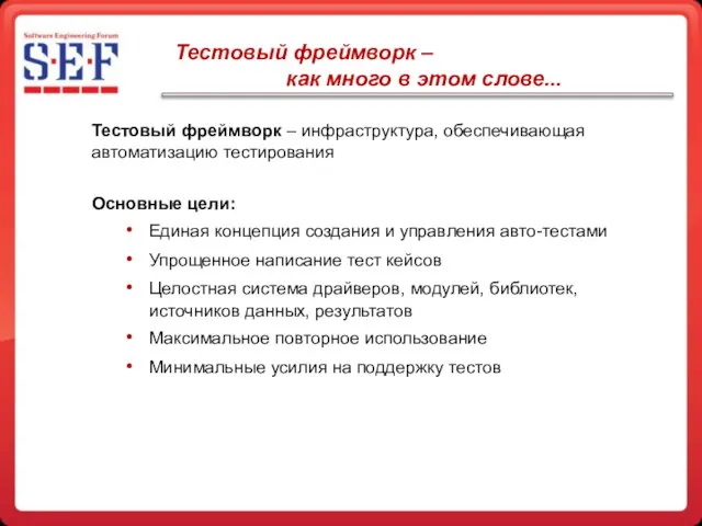 Тестовый фреймворк – как много в этом слове... Тестовый фреймворк – инфраструктура,