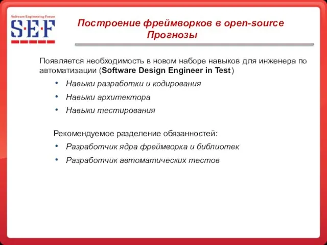 Появляется необходимость в новом наборе навыков для инженера по автоматизации (Software Design