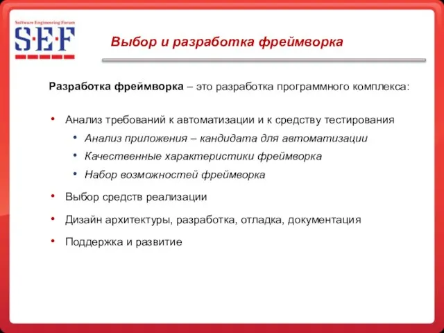 Выбор и разработка фреймворка Разработка фреймворка – это разработка программного комплекса: Анализ