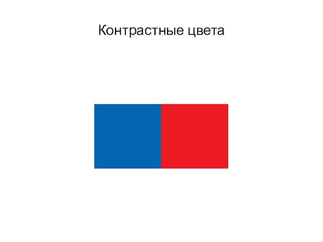 Контрастные цвета