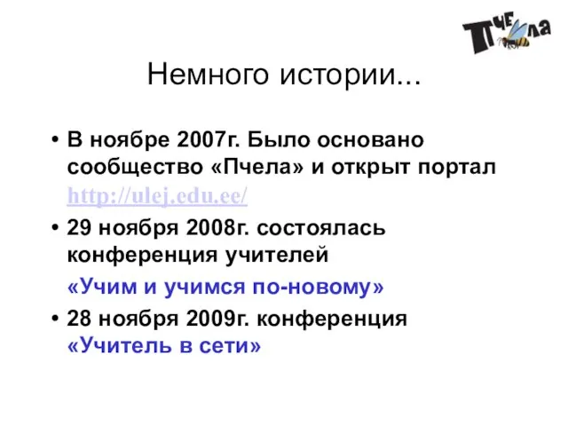 Немного истории... В ноябре 2007г. Было основано сообщество «Пчела» и открыт портал