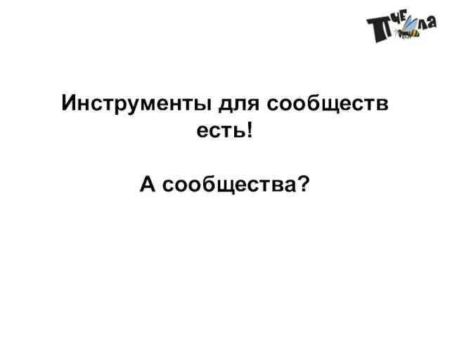 Инструменты для сообществ есть! А сообщества?