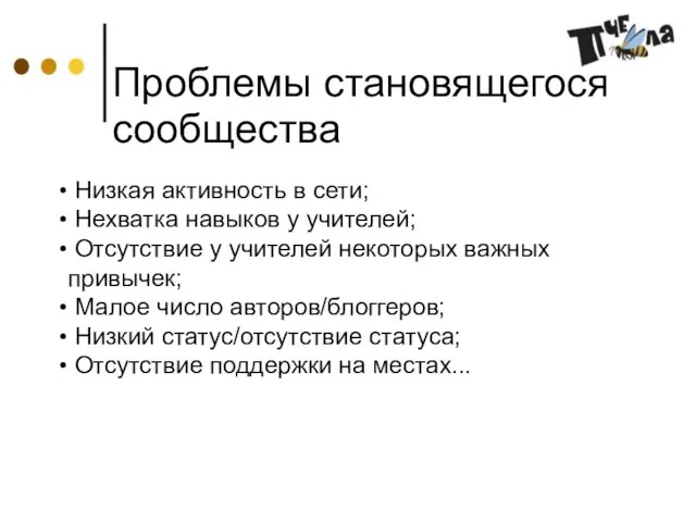 Проблемы становящегося сообщества Низкая активность в сети; Нехватка навыков у учителей; Отсутствие