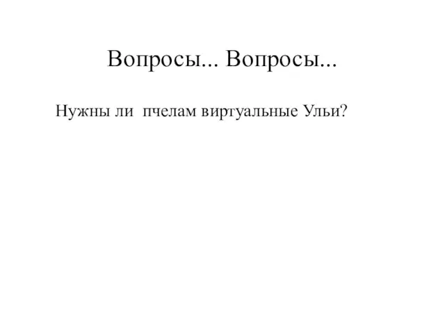 Вопросы... Вопросы... Нужны ли пчелам виртуальные Ульи?