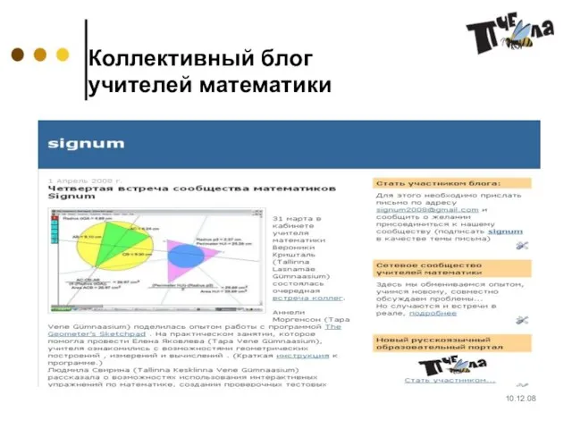 10.12.08 Коллективный блог учителей математики