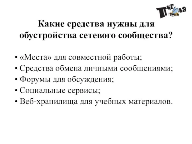 Какие средства нужны для обустройства сетевого сообщества? «Места» для совместной работы; Средства