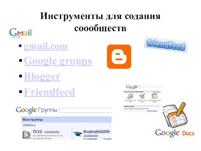 Инструменты для содания соообществ gmail.com Google groups Blogger Friendfeed