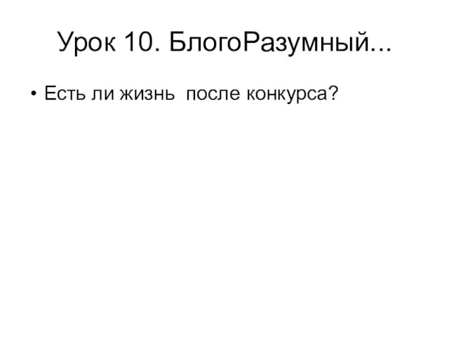 Урок 10. БлогоРазумный... Есть ли жизнь после конкурса?