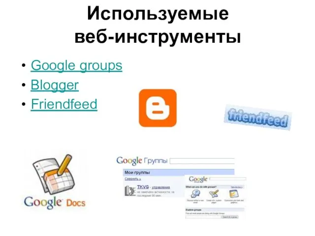 Используемые веб-инструменты Google groups Blogger Friendfeed