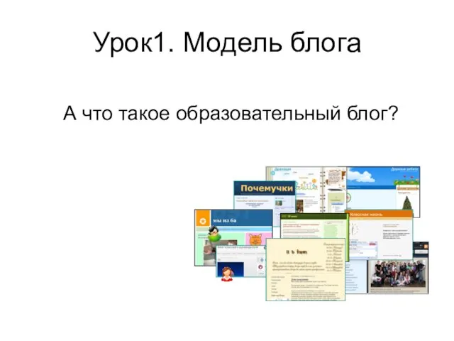 Урок1. Модель блога А что такое образовательный блог?