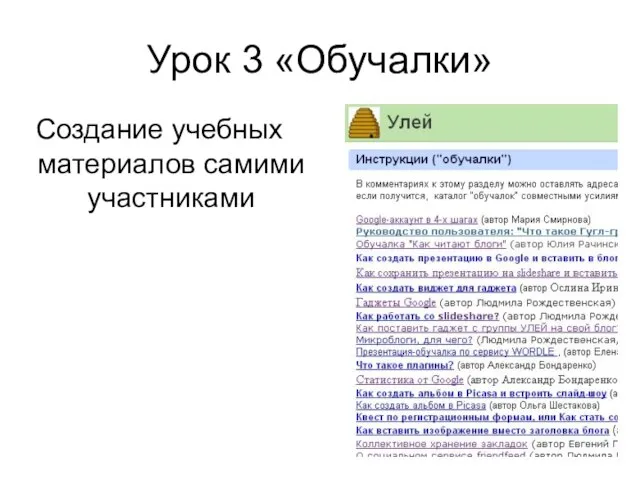 Урок 3 «Обучалки» Создание учебных материалов самими участниками