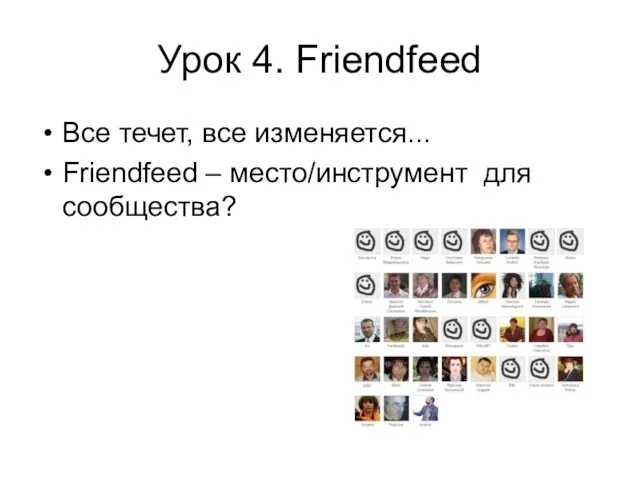 Урок 4. Friendfeed Все течет, все изменяется... Friendfeed – место/инструмент для сообщества?