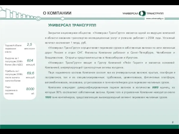 Закрытое акционерное общество «Универсал ТрансГрупп» является одной из ведущих компаний в области