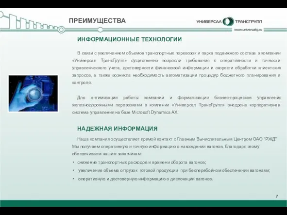 ИНФОРМАЦИОННЫЕ ТЕХНОЛОГИИ В связи с увеличением объемов транспортных перевозок и парка подвижного