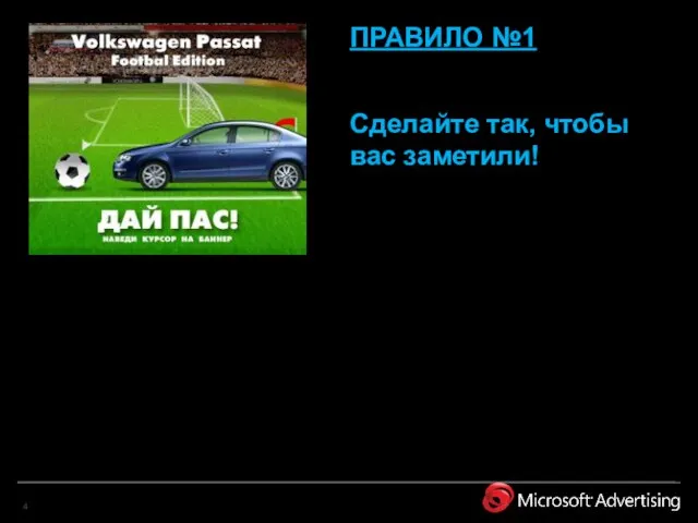 ПРАВИЛО №1 Сделайте так, чтобы вас заметили!