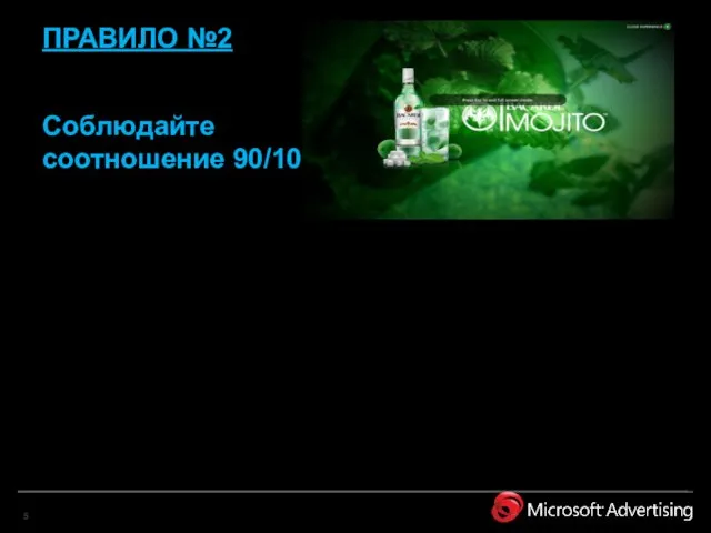 ПРАВИЛО №2 Соблюдайте соотношение 90/10