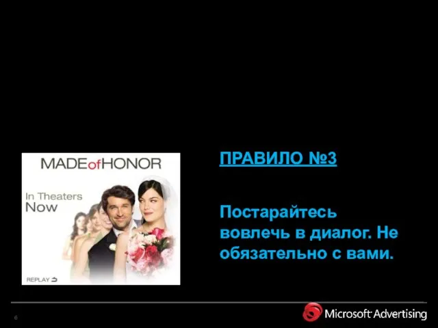 ПРАВИЛО №3 Постарайтесь вовлечь в диалог. Не обязательно с вами.