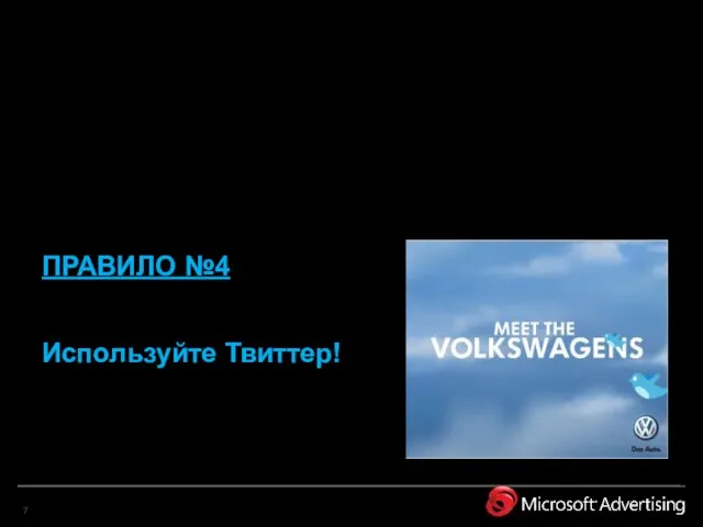 ПРАВИЛО №4 Используйте Твиттер!