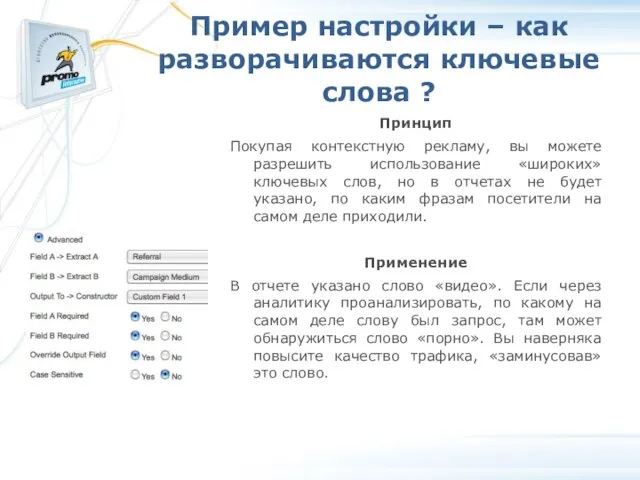 Пример настройки – как разворачиваются ключевые слова ? Принцип Покупая контекстную рекламу,