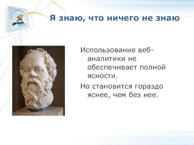 Я знаю, что ничего не знаю Использование веб-аналитики не обеспечивает полной ясности.