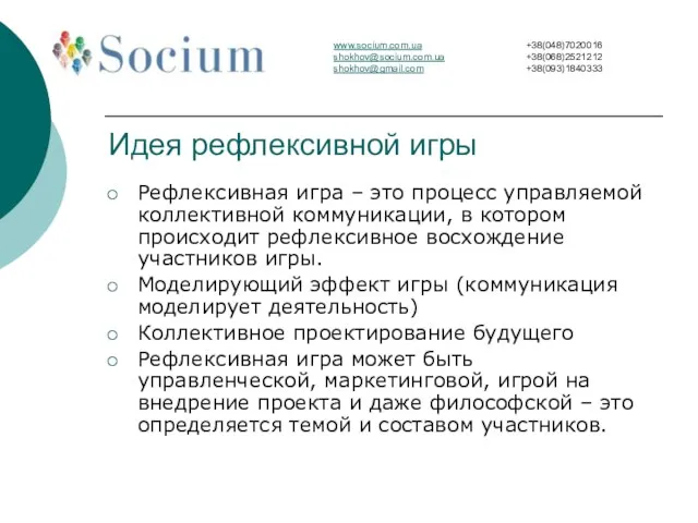 Идея рефлексивной игры Рефлексивная игра – это процесс управляемой коллективной коммуникации, в