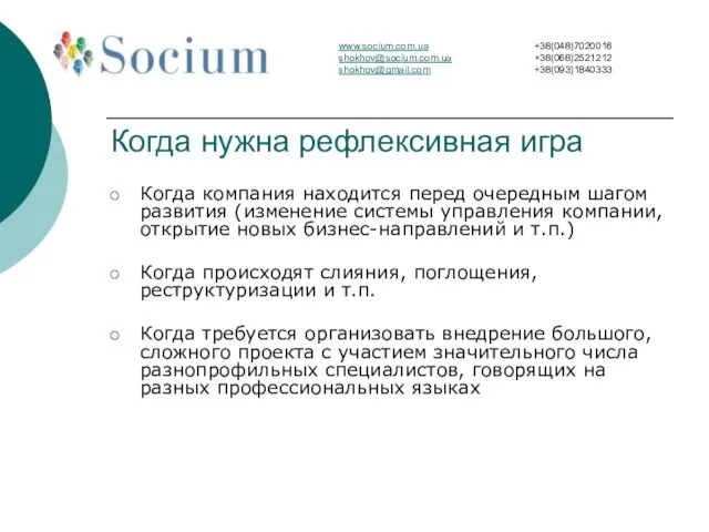 Когда нужна рефлексивная игра Когда компания находится перед очередным шагом развития (изменение