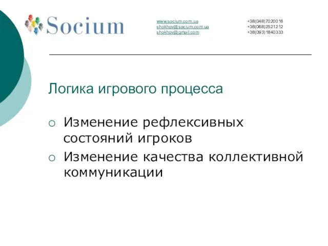 Логика игрового процесса Изменение рефлексивных состояний игроков Изменение качества коллективной коммуникации www.socium.com.ua