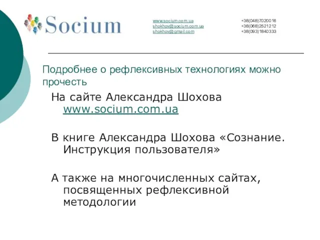 Подробнее о рефлексивных технологиях можно прочесть На сайте Александра Шохова www.socium.com.ua В