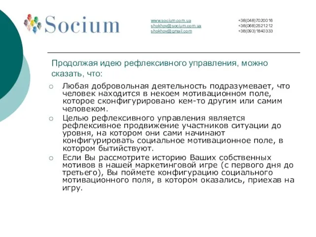 Продолжая идею рефлексивного управления, можно сказать, что: Любая добровольная деятельность подразумевает, что