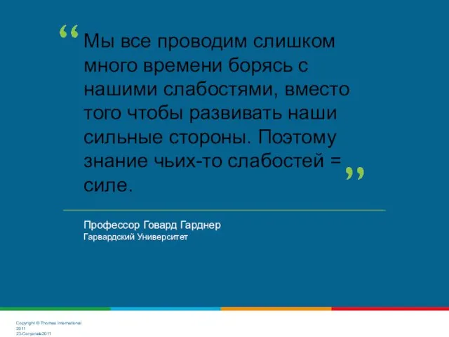 Профессор Говард Гарднер Гарвардский Университет Мы все проводим слишком много времени борясь