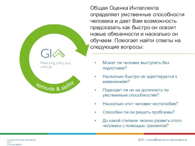 GIA – способности и склонности Общая Оценка Интеллекта определяет умственные способности человека