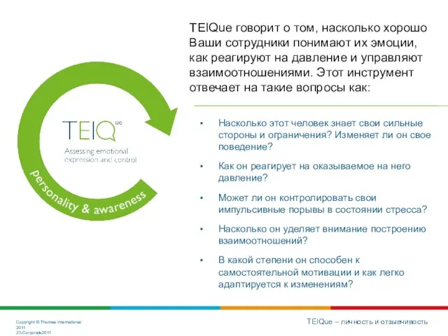 TEIQue – личность и отзывчивость Насколько этот человек знает свои сильные стороны