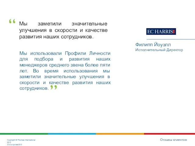 Мы заметили значительные улучшения в скорости и качестве развития наших сотрудников. Отзывы