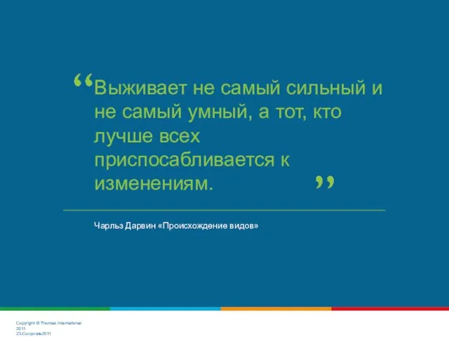 Чарльз Дарвин «Происхождение видов» Выживает не самый сильный и не самый умный,