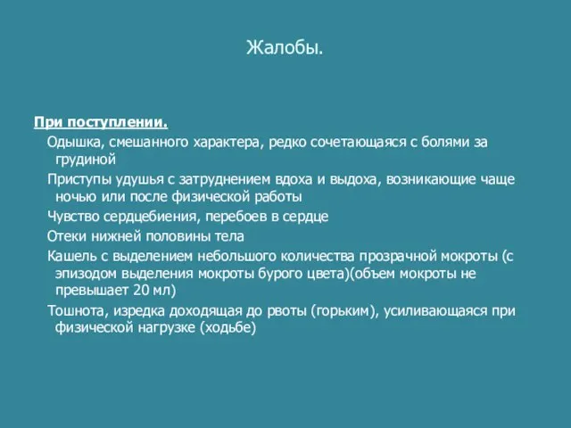 Жалобы. При поступлении. Одышка, смешанного характера, редко сочетающаяся с болями за грудиной