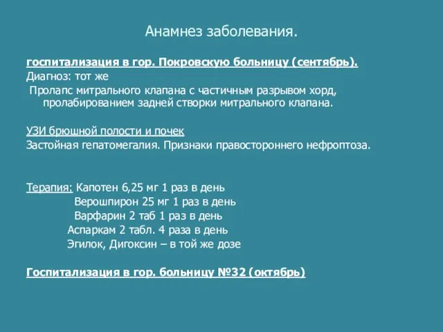 Анамнез заболевания. госпитализация в гор. Покровскую больницу (сентябрь). Диагноз: тот же Пролапс