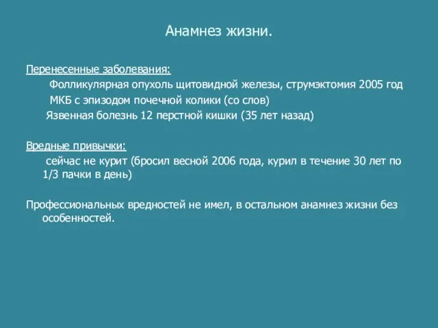 Анамнез жизни. Перенесенные заболевания: Фолликулярная опухоль щитовидной железы, струмэктомия 2005 год МКБ