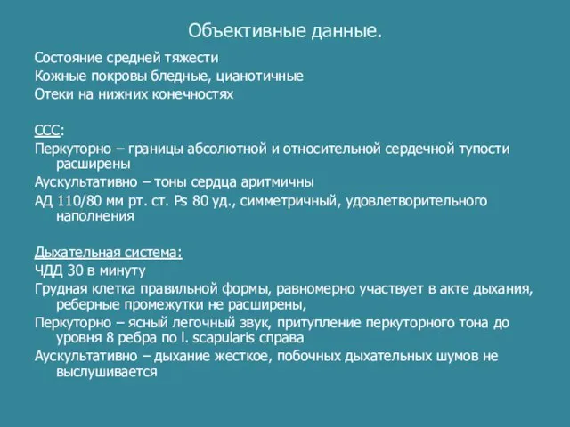 Объективные данные. Состояние средней тяжести Кожные покровы бледные, цианотичные Отеки на нижних