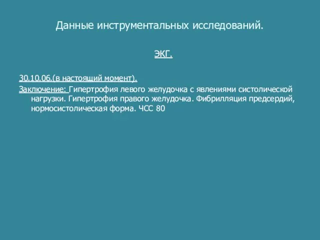 Данные инструментальных исследований. ЭКГ. 30.10.06.(в настоящий момент). Заключение: Гипертрофия левого желудочка с