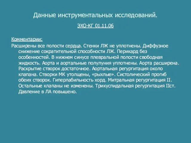 Данные инструментальных исследований. ЭХО-КГ 01.11.06 Комментарии: Расширены все полости сердца. Стенки ЛЖ