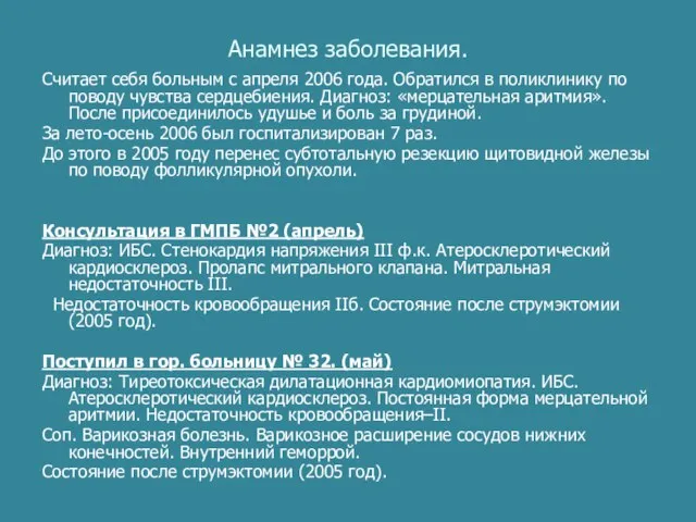 Анамнез заболевания. Считает себя больным с апреля 2006 года. Обратился в поликлинику