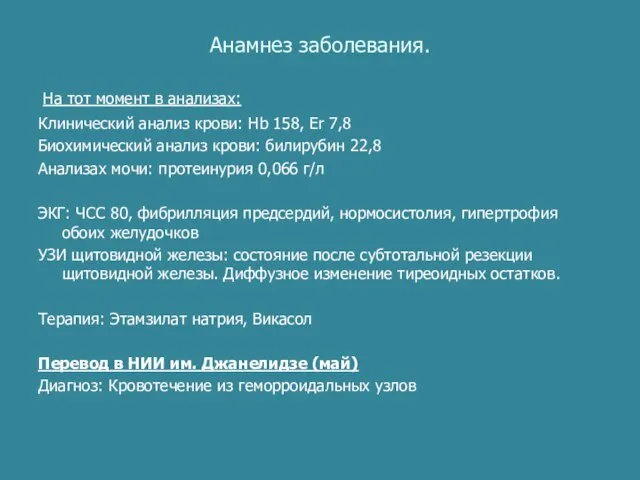 Анамнез заболевания. На тот момент в анализах: Клинический анализ крови: Нb 158,