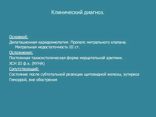 Клинический диагноз. Основной: Дилатационная каридомиопатия. Пролапс митрального клапана. Митральная недостаточность III ст.