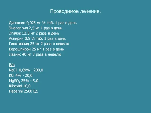 Проводимое лечение. Дигоксин 0,025 мг ½ таб. 1 раз в день Эналаприл