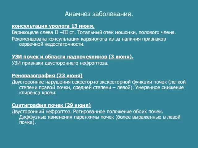 Анамнез заболевания. консультация уролога 13 июня. Варикоцеле слева II –III ст. Тотальный