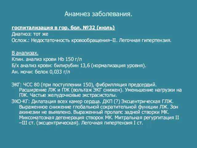 Анамнез заболевания. госпитализация в гор. бол. №32 (июль) Диагноз: тот же Ослож.: