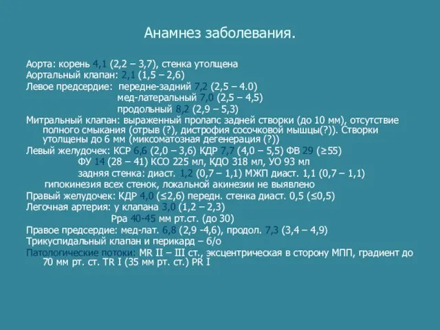 Аорта: корень 4,1 (2,2 – 3,7), стенка утолщена Аортальный клапан: 2,1 (1,5