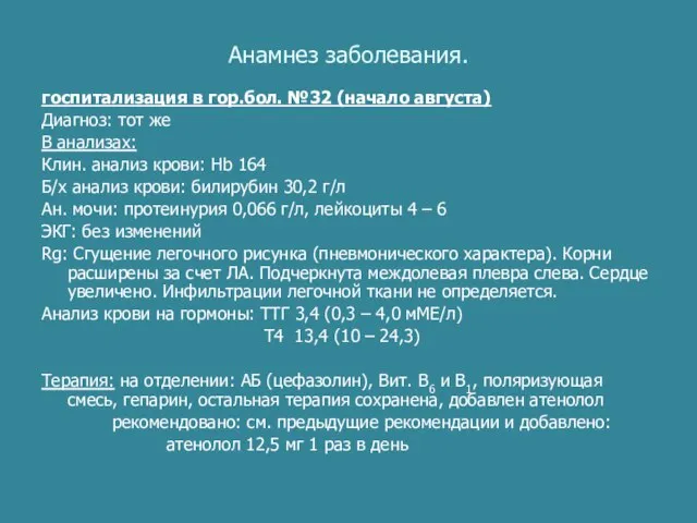 Анамнез заболевания. госпитализация в гор.бол. №32 (начало августа) Диагноз: тот же В