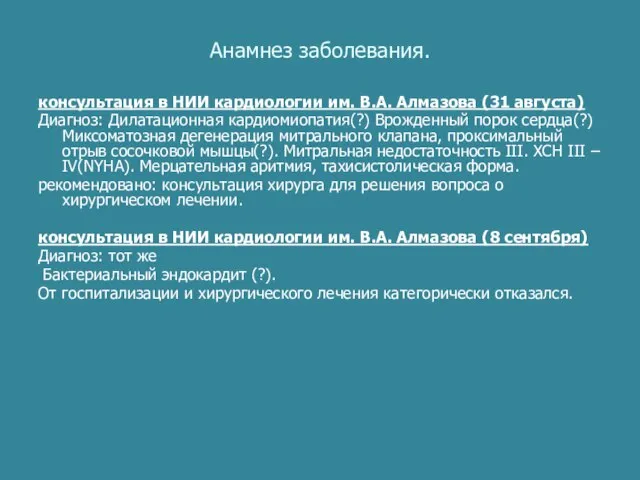 Анамнез заболевания. консультация в НИИ кардиологии им. В.А. Алмазова (31 августа) Диагноз: