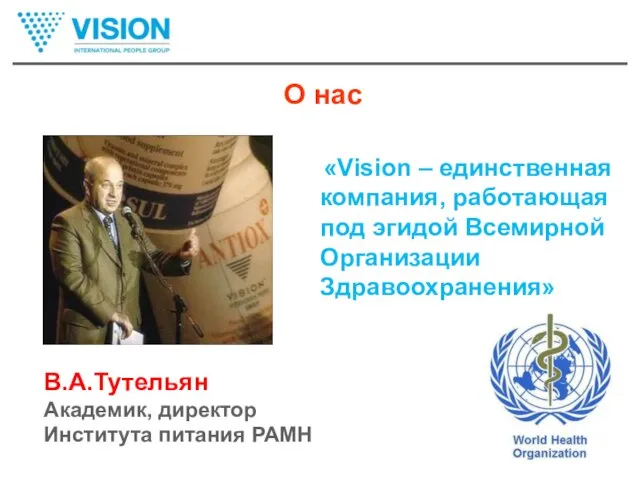 В.А.Тутельян Академик, директор Института питания РАМН «Vision – единственная компания, работающая под
